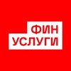 Финуслуги