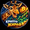Крипто Жираф