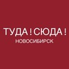 Туда Сюда Новосибирск