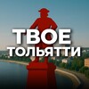 Твой Тольятти