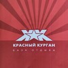 Красный Курган 🏡 база отдыха