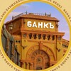 БАНКЪ