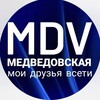 MDV МЕДВЕДОВСКАЯ мои друзья всети