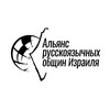 🤝Альянс Русскоязычных общин Израиля