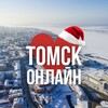 ТОМСК ОНЛАЙН