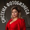 Система ФОТОБИЗНЕСА Околот❤️‍🔥