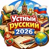 Устный русский 2026