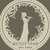 Экопарк "Шёпот трав"