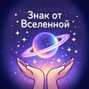 знак от вселенной