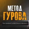 МЕТОД ГУРОВА Трейдинг и инвестирование