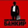БАНКИР - Bank IRR