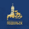 Официальный Подольск