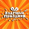 Кудрявый праздник