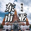 东南亚曝光吧（悬赏-曝光-吃瓜-新闻）