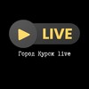 Город Курск live