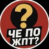 Че по жпт?