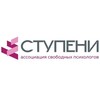 Ассоциация свободных психологов Ступени