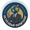 Нетрезвый политолог