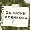 Записки Военкора