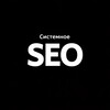 Системное SEO