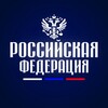 Российская Федерация