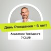 Трейдинг с гидом 7club | Алексей Осипов