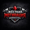 Жёсткая Мотивация