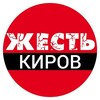 Жесть Киров
