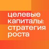 Целевые капиталы: стратегия роста