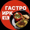 Гастро Иркутск