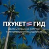 ПХУКЕТ 🇹🇭 ГИД экскурсии, обзоры