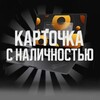 Карточка с Наличностью