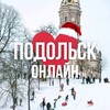 ПОДОЛЬСК ОНЛАЙН