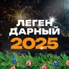 Легендарный 2025