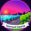 Типичный Саратов | Радар
