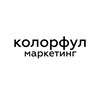 колорфул маркетинг