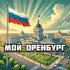 Мой Оренбург