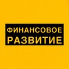 ФИНАНСОВОЕ РАЗВИТИЕ 📈