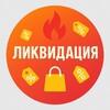 🔥 СКИДКИ ДНЯ • АКЦИИ WB/OZON • ЛИКВИДАЦИЯ • РЕКЛАМА БЕСПЛАТНАЯ ДЛЯ УЦЕНЕННЫХ ТОВАРОВ •