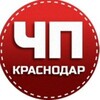 ЧП Краснодар и край