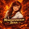 Мемологическая Дева