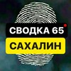 СВОДКА 65 | САХАЛИН