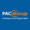 Круизы и путешествия с PAC GROUP