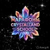 МАРАФОНЫ от CRYSTALLAND SCHOOL