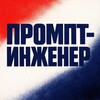 ПРОМПТ-ИНЖЕНЕР 🧠🛠