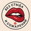 Без стыда и сожалений