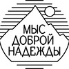 Мыс Доброй Надежды