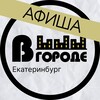 Афиша • В ГОРОДЕ • Екатеринбург