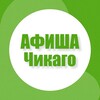 Афиша в Чикаго