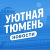 Уютная Тюмень | Новости